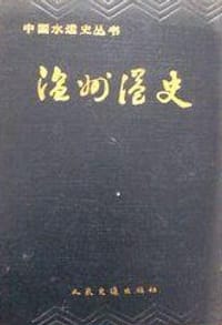温州港史 - 周厚才