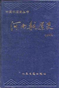 河南航运史