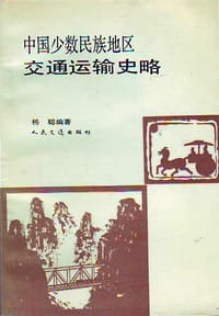 中国少数民族地区交通运输史略
