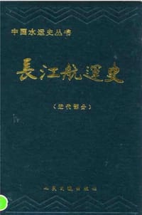 长江航运史（近代部分）