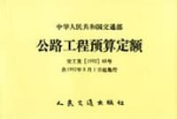 公路工程预算定额 - 杨柏力编