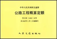 公路工程概算定额 - 本社