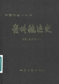 书籍 贵州航运史（古、近代部分）的封面