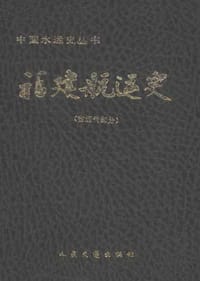 书籍 福建航运史（古、近代部分）的封面