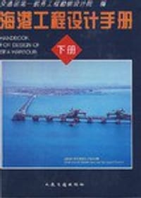 海港工程设计手册（下册） - 无名图书