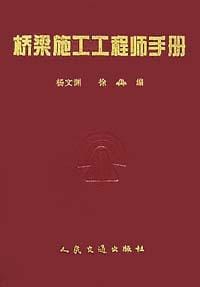 桥梁施工工程师手册