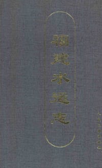 福建水运志 - 福建省轮船总公司史志办编