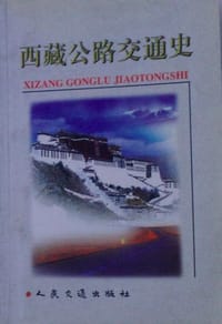 西藏公路交通史 - 西藏自治区公路交通史志编委会编