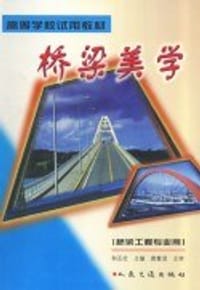 桥梁美学 - 和丕壮 编