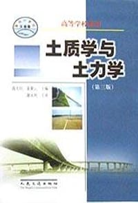 土质学与土力学