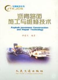 沥青路面施工与维修技术 - 郝培文