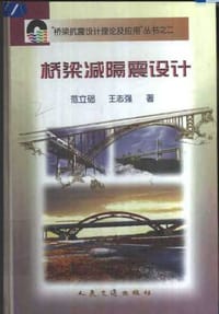 桥梁减隔震设计