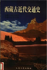 书籍 西藏古近代交通史的封面