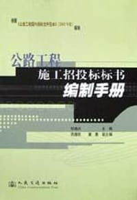公路工程施工招投标标书编制手册