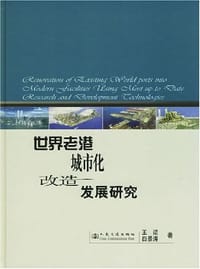 世界老港城市化改造发展研究
