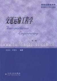 交通运输工程学