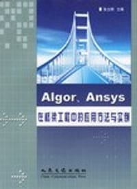 Algor、Amsys在桥梁工程中的应用方法与实例 - 张立明