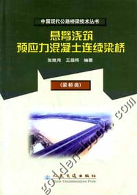 悬臂浇筑预应力混凝土连续梁桥