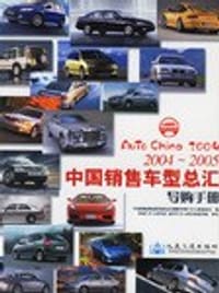 2004-2005中国销售车型总汇导购手册