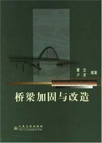 桥梁加固与改造 - 蒙云