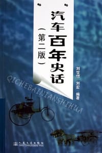 书籍 汽车百年史话的封面
