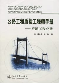 公路工程质检工程师手册