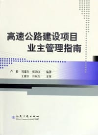 高速公路建设项目业主管理指南