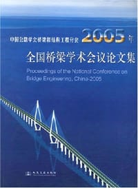 2005年全国桥梁学术会议论文集