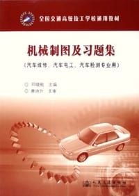 机械制图及习题集 - 邓晓刚 编