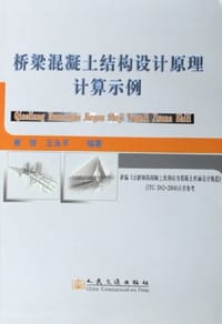 桥梁混凝土结构设计原理计算示例