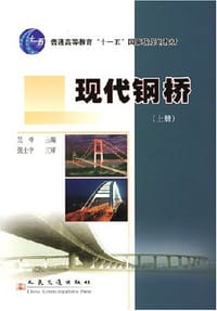 现代钢桥（上册） - 吴冲
