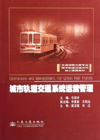 城市轨道交通系统运营管理 - 毛保华
