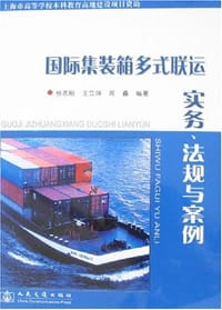 国际集装箱多式联运实务、法规与案例 - 杨志刚
