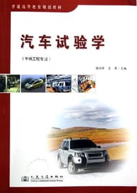 汽车试验学