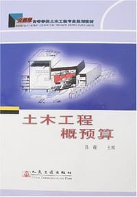 土木工程概预算