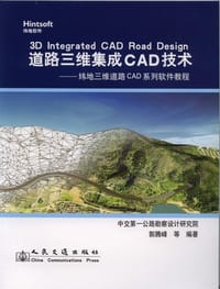 道路三维集成CAD技术-纬地三维道路CAD系列软件教程 - 郭腾峰