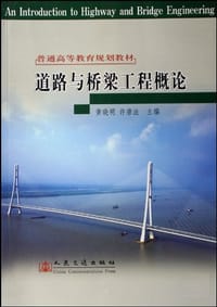 道路与桥梁工程概论