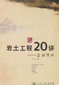 岩土工程20讲-岩坛漫话