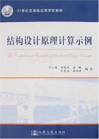 结构设计原理计算示例