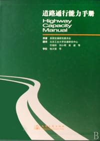 道路通行能力手册