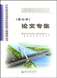 论文专集/京杭运河常州市区段改线工程建设丛书