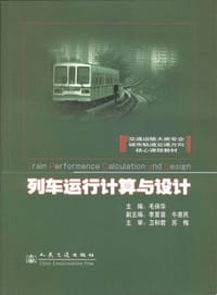 列车运行计算与设计 - 毛保华
