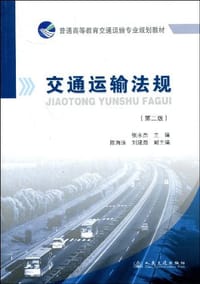 交通运输法规-第二版