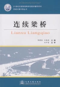 连续梁桥 - 无名图书