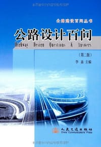 公路设计百问 - 李嘉, 李永汉, 冯桂炎, 毛大德, 李群, 叶国铮