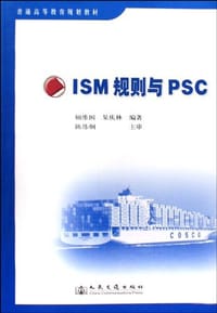 ISM规则与PSC