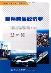 国际航运经济学