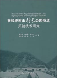 秦岭终南山特长公路隧道关键技术研究