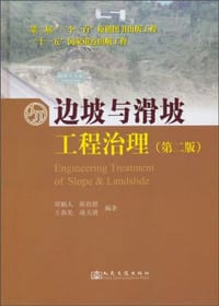 边坡与滑坡工程治理