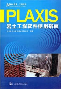 PLAXIS岩土工程软件使用指南